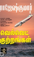 வெல்வெட் குற்றங்கள் (ஆர். கே. பப்ளிஷிங்)