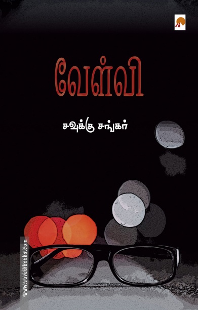 வேள்வி