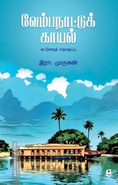 வேம்பநாட்டுக் காயல்
