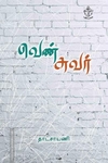 வெண் சுவர்