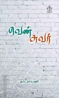 வெண் சுவர்