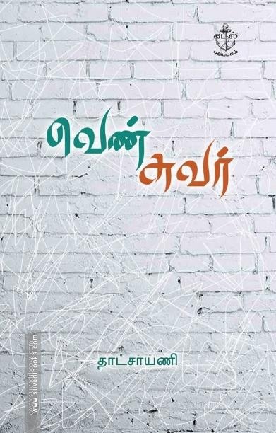 வெண் சுவர்