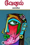 வேனல்