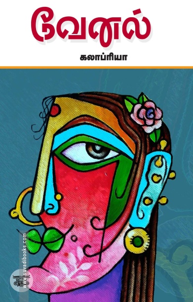 வேனல்