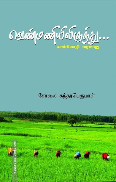வெண்மணியிலிருந்து – வாய்மொழி வரலாறு