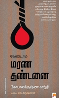 வேண்டாம் மரண தண்டனை