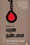 வேண்டாம் மரண தண்டனை