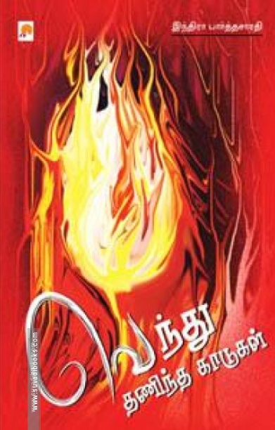 வெந்து தணிந்த காடுகள்