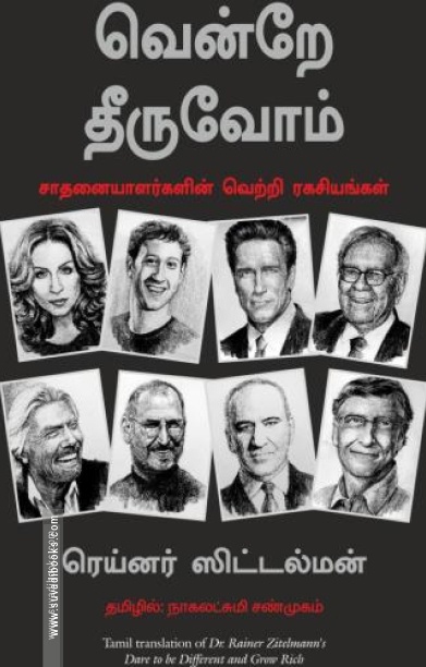 வென்றே தீருவோம்