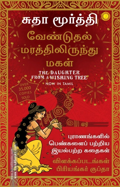 வேண்டுதல் மரத்திலிருந்து மகள்