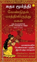 வேண்டுதல் மரத்திலிருந்து மகள்