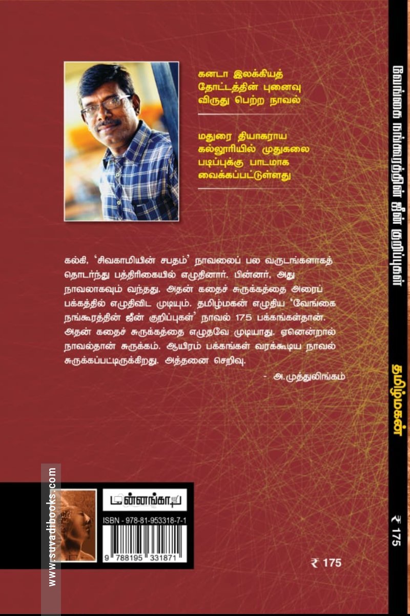 வேங்கை நங்கூரத்தின் ஜீன் குறிப்புகள் (மின்னங்காடி)