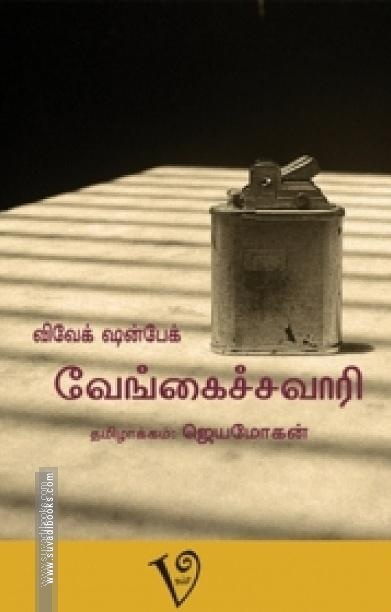 வேங்கைச்சவாரி