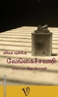 வேங்கைச்சவாரி