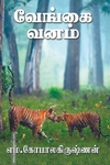வேங்கை வனம் (எம். கோபாலகிருஷ்ணன்)