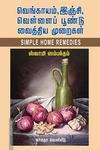 வெங்காயம், இஞ்சி வெள்ளைப் பூண்டு வைத்திய முறைகள்