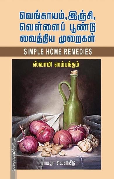 வெங்காயம், இஞ்சி வெள்ளைப் பூண்டு வைத்திய முறைகள்