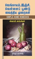 வெங்காயம், இஞ்சி வெள்ளைப் பூண்டு வைத்திய முறைகள்