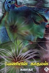 வேணியின் காதலன்