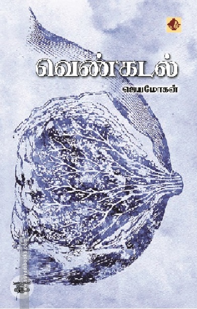 [:en]வெண்கடல் (விஷ்ணுபுரம் பதிப்பகம்)[:ta]வெண்கடல் (விஷ்ணுபுரம் பதிப்பகம்)[:]