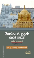 வேங்கடம் முதல் குமரி வரை