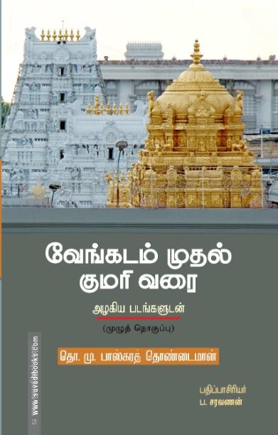 வேங்கடம் முதல் குமரி வரை (கெட்டி அட்டை)