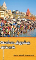 வேங்கடத்துக்கு அப்பால்