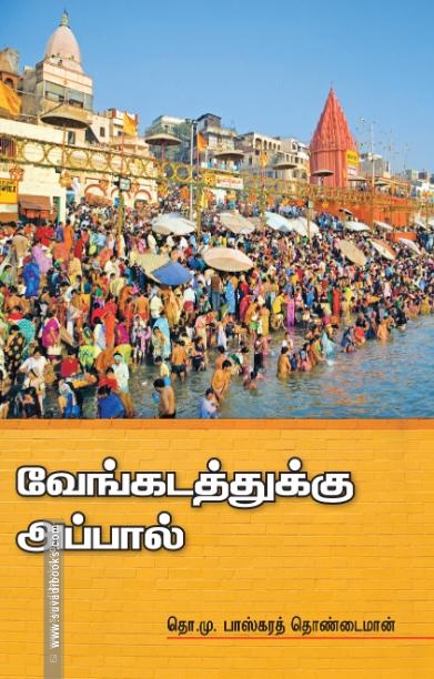 வேங்கடத்துக்கு அப்பால்