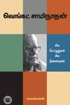 வெங்கட் சாமிநாதன்: சில பொழுதுகள் சில நினைவுகள்