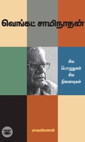 வெங்கட் சாமிநாதன்: சில பொழுதுகள் சில நினைவுகள்