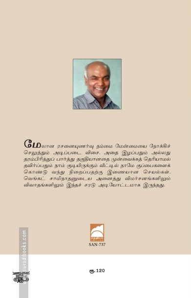 வெங்கட் சாமிநாதன்: சில பொழுதுகள் சில நினைவுகள்