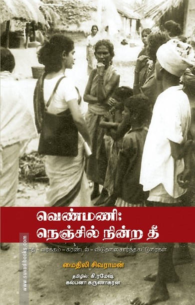வெண்மணி: நெஞ்சில் நின்ற தீ