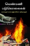 வெண்மணி படுகொலைகள்: வரலாறும் கலை இலக்கியப் பதிவுகளும்
