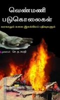 வெண்மணி படுகொலைகள்: வரலாறும் கலை இலக்கியப் பதிவுகளும்