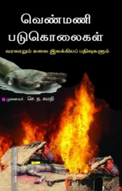 வெண்மணி படுகொலைகள்: வரலாறும் கலை இலக்கியப் பதிவுகளும்