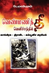 வெண்மணித் தீ வெளிச்சத்தில் காங்கிரசு - திராவிட கம்யூனிச அரசியல்