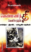 வெண்மணித் தீ வெளிச்சத்தில் காங்கிரசு - திராவிட கம்யூனிச அரசியல்
