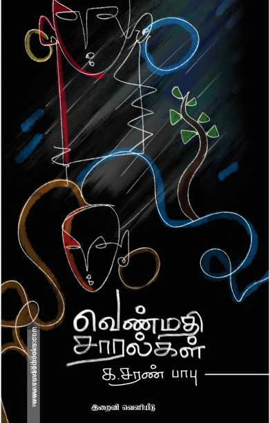 வெண்மதி சாரல்கள்