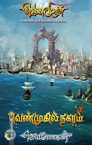[:en]வெண்முகில் நகரம் (விஷ்ணுபுரம் பதிப்பகம்)[:ta]வெண்முகில் நகரம் (விஷ்ணுபுரம் பதிப்பகம்)[:]