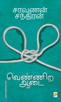 வெண்ணிற ஆடை (கிழக்கு பதிப்பகம்)