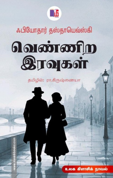 வெண்ணிற இரவுகள்