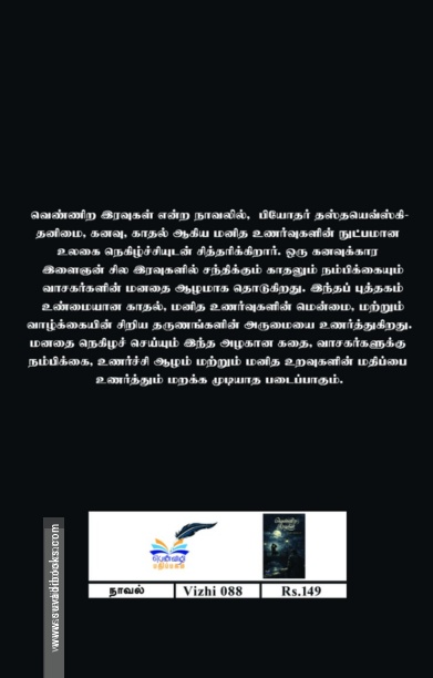 வெண்ணிற இரவுகள் (பெண்விழி பதிப்பகம்)