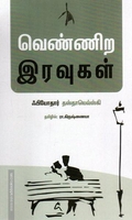 வெண்ணிற இரவுகள் (pen bird publication)