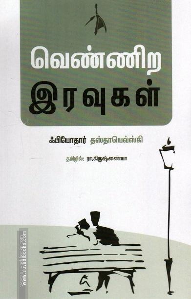 வெண்ணிற இரவுகள் (pen bird publication)