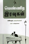 வெண்ணிற இரவுகள் (pen bird publication)
