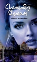 வெண்ணிற இரவுகள் (அன்னம்-அகரம்)