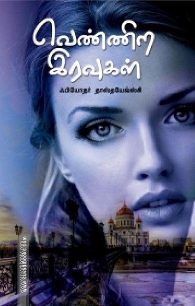 வெண்ணிற இரவுகள் (அன்னம்-அகரம்)