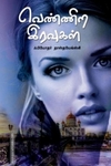 வெண்ணிற இரவுகள் (அன்னம்-அகரம்)