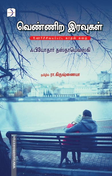 வெண்ணிற இரவுகள் (டிஸ்கவரி புக் பேலஸ்)