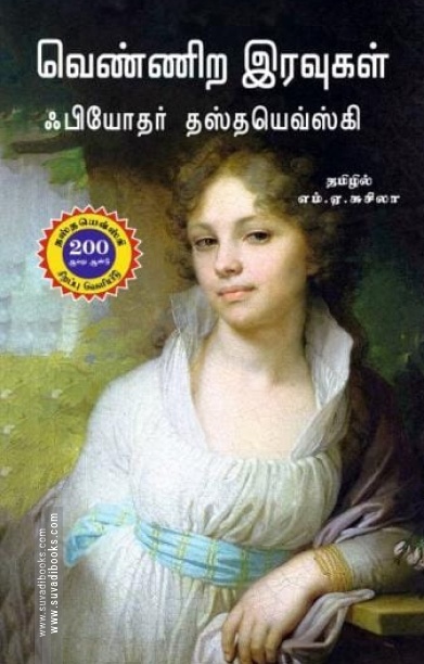 வெண்ணிற இரவுகள் (நற்றிணை பதிப்பகம்)